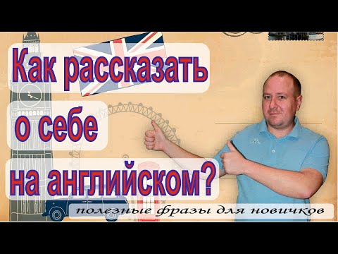 Видео: Как рассказать о себе на английском? Полезные фразы для новичков.
