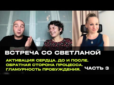 Видео: Встреча со Светланой. Ч.3. Активация сердца. Обратная сторона процесса. Гламурность пробуждения
