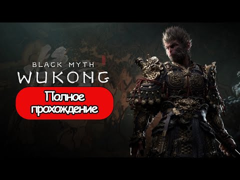 Видео: Полное Прохождение Black Myth: Wukong (без комментариев)
