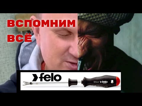 Видео: Поговорим про ручной инструмент FELO