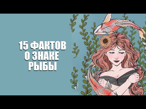Видео: 15 точных фактов о знаке Рыбы.