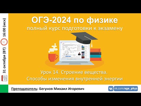 Видео: 🔴 Курс ОГЭ-2024 по физике. Урок №14. Строение вещества. Внутренняя энергия тела | Бегунов М.И.