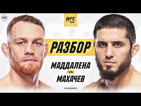 Видео: UFC 322: Маддалена vs Махачев | Технический Разбор. Кто Фаворит? @Main Card