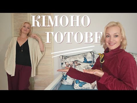 Видео: Нарешті ГОТОВЕ! Моє довгоочікуване кімоно + продовження рукодільних проєктів тижня