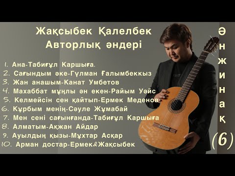 Видео: Ән жинақ (6)-Жақсыбек Қалелбек