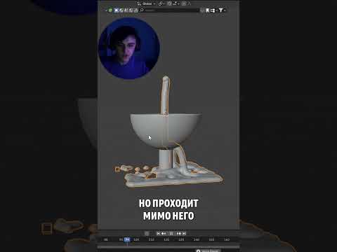 Видео: Жидкость проходит сквозь предметы Blender #blendertutorial #блендер #3d #3danimation #блендеруроки