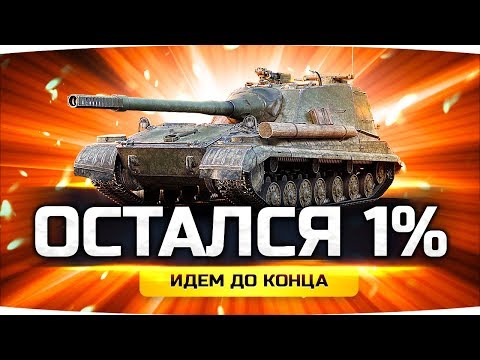 Видео: СДАВАТЬСЯ НИКАК НЕЛЬЗЯ! ● Остался 1% До Конца на Объекте 268/4 ● Пот на Три Отметки