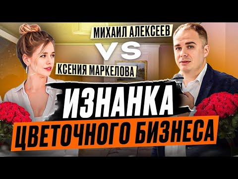 Видео: Миллионы на цветах. Разбор Бизнеса. В гостях у предпринимателя Ксении Маркеловой