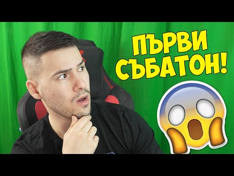 Видео: Правим безкраен стрийм?😱Първи СЪБАТОН!
