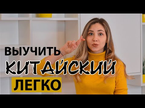 Видео: Как выучить китайский язык самостоятельно? 10 СПОСОБОВ, КОТОРЫЕ РАБОТАЮТ. Урок китайского языка
