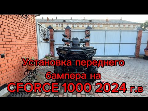 Видео: Установка переднего силового бампера на квадроцикл Cforce 1000/ 800 / G3 / 2024 года выпуска