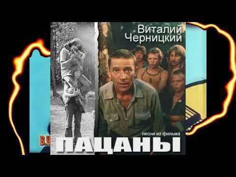 Видео: Черницкий Виталий. Песни из фильма "ПАЦАНЫ"