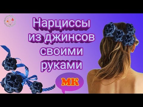 Видео: Цветы из джинсов Нарциссы. DIY / Рукоделие  Мастер класс. Просто, быстро и легко