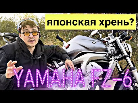 Видео: YAMAHA FZ-6 N ЯПОНСКАЯ ХРЕНЬ?