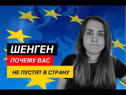 Видео: Паспортный контроль. Почему могут не пустить в страну  и депортировать на родину. Шенгенская виза.