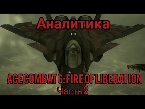 Видео: Аналитика Ace Combat 6: Fires Of Liberation. Часть 2