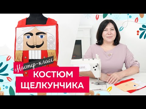 Видео: Новогодний костюм щелкунчика для мальчика. Как сделать костюм щелкунчика с аппликацией из ткани?