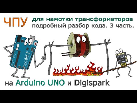 Видео: ЧПУ станок для намотки трансформаторов на Arduino и Digispark. 3 часть Подробный разбор кода проекта
