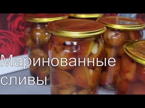 Видео: ПОТРЯСАЮЩИЕ маринованные СЛИВЫ с чесноком!