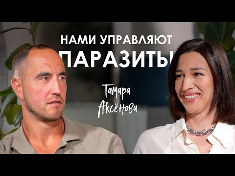 Видео: Тамара Аксёнова. Паразиты, БАДы и честность с телом