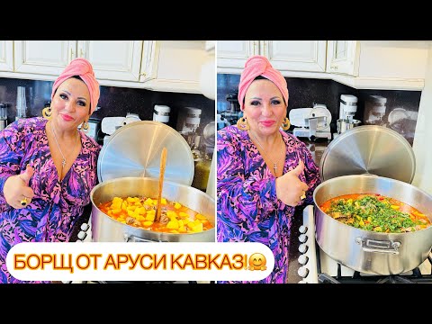 Видео: БОРЩ ОТ АРУСИ КАВКАЗ! 🤗 ГОТОВЬТЕ С ЛЮБОВЬЮ!❤️ #арусякавказ #борщотаруси