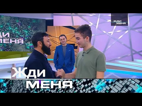 Видео: Жди меня 2025 . Выпуск от 22.08.2025 | "Отец и сын: два десятилетия ожидания"