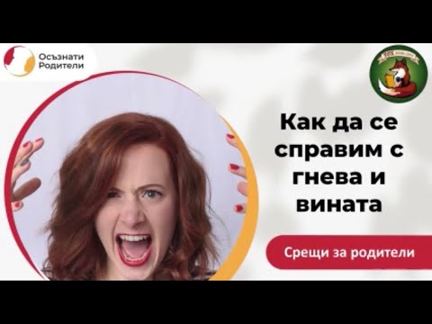 Видео: Как да се справим с гнева и вината