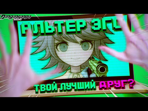 Видео: Альтер Эго - приложение мечты! (Данганронпа/Медиа)