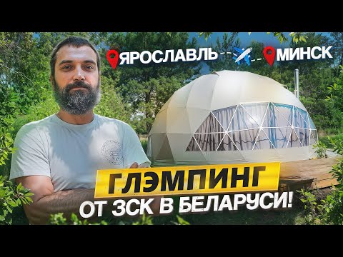 Видео: Необычная планировка сфер D8 (50m2)! Обзор и интервью с совладельцем глэмпинга LAFA в Беларуси!