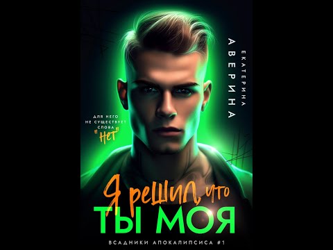 Видео: Фан-видео к роману "Я решил, что ты моя" Автор Екатерина Аверина