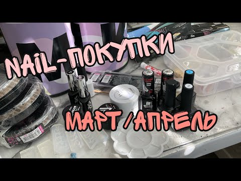 Видео: Nail-покупки за Март/Апрель| stalex| Milk| RockNail| Накладные ногти