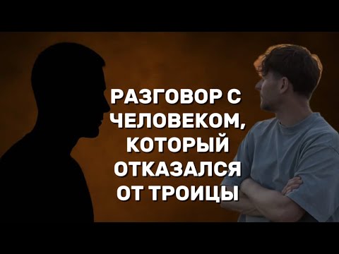 Видео: Разговор с человеком, который полгода назад перестал верить Троицу