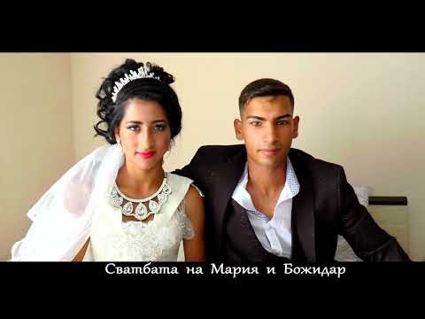 Видео: Сватбата на Мария и Божидар