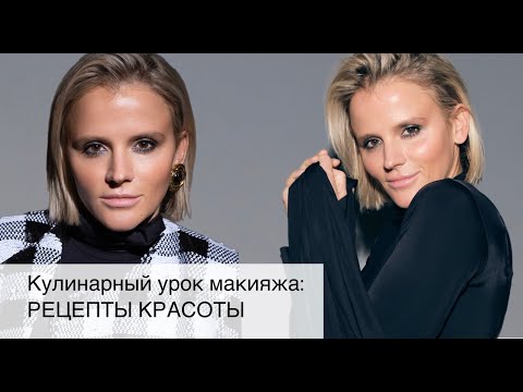 Видео: Урок макияжа c Натальей Власовой и специальной гостьей @SirokLukinova