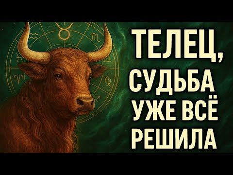 Видео: Телец. Судьба уже всё решила за вас! Гороскоп, который изменит октябрь 2025 года Гороскоп для Тельца