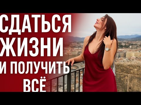 Видео: СДАТЬСЯ И ПОЛУЧИТЬ ОТ ЖИЗНИ ВСЁ