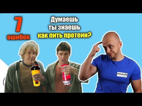 Видео: КАК ПИТЬ ПРОТЕИН? Какие ОШИБКИ делает большинство?