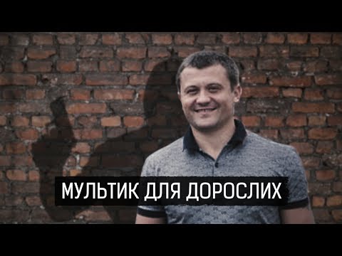 Видео: "Мультик" для дорослих ІІ Матеріал Ярослава Чепурного для Слідства.Інфо
