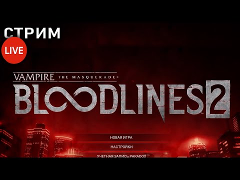 Видео: ВПЕРВЫЕ ЩУПАЮ Vampire: The Masquerade - Bloodlines 2 | стрим 1