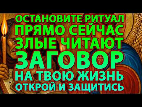 Видео: 🔥 АРХАНГЕЛ МИХАИЛ ПРЕДУПРЕЖДАЕТ: КТО-ТО ЧИТАЕТ НА ТВОЮ СМЕРТЬ! ⏰60 СЕКУНД ДО БЕДЫ!