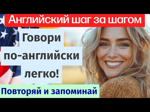 Видео: Английский на практике — простые фразы, быстрый результат!