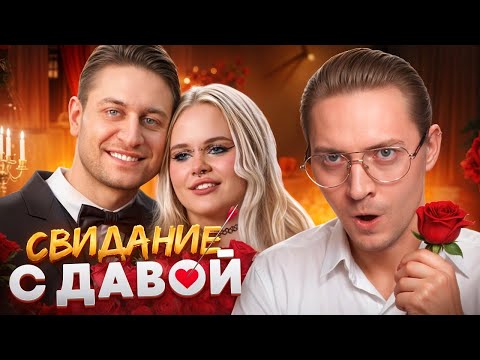 Видео: Богиня свиданий - Свидание с Давой