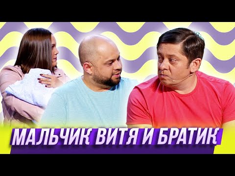 Видео: Мальчик Витя и братик — Уральские Пельмени | Без задних нот