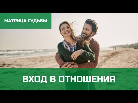 Видео: Матрица судьбы отношения. Точка входа в отношения в вашей матрице судьбы