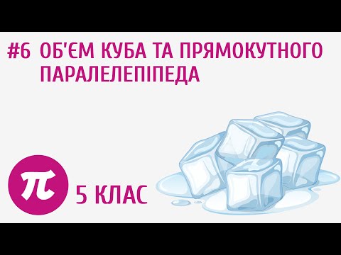 Видео: Об'єм куба та прямокутного паралелепіпеда