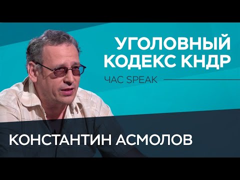 Видео: За что в КНДР можно попасть в тюрьму? / Константин Асмолов // Час Speak