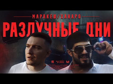 Видео: Маракеш feat. Ханаро - Разлучные дни (Official video)