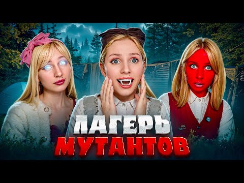 Видео: ❗️НЕ ПРИЕЗЖАЙ В ЛАГЕРЬ МУТАНТОВ| ВСЕ СЕРИИ