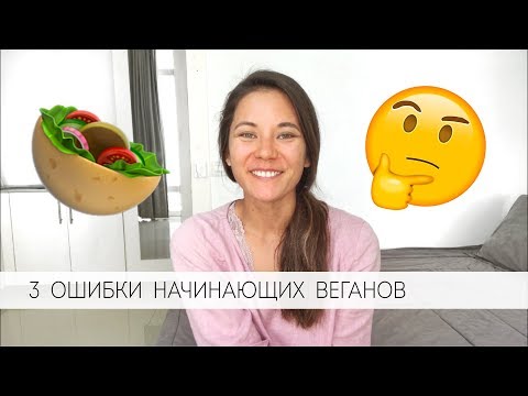 Видео: Три ошибки на веганском питании