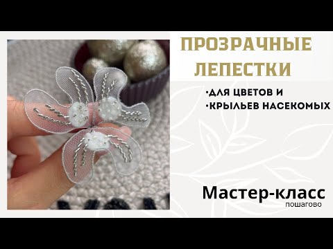 Видео: КАК СДЕЛАТЬ ПРОЗРАЧНЫЕ ЛЕПЕСТКИ | МК #diy #вышивканасетке #прозрачные лепестки #брошь #вышивка 